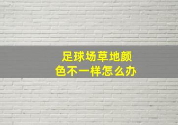 足球场草地颜色不一样怎么办