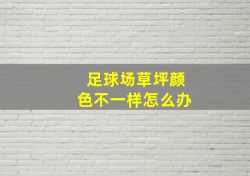 足球场草坪颜色不一样怎么办