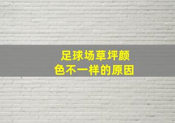 足球场草坪颜色不一样的原因