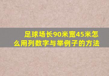 足球场长90米宽45米怎么用列数字与举例子的方法