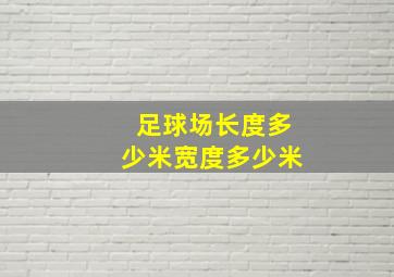 足球场长度多少米宽度多少米