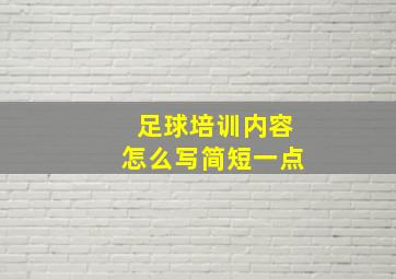 足球培训内容怎么写简短一点