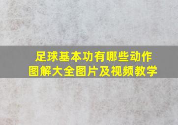 足球基本功有哪些动作图解大全图片及视频教学