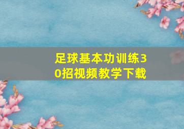 足球基本功训练30招视频教学下载