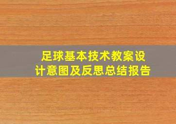 足球基本技术教案设计意图及反思总结报告