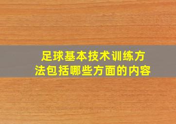 足球基本技术训练方法包括哪些方面的内容