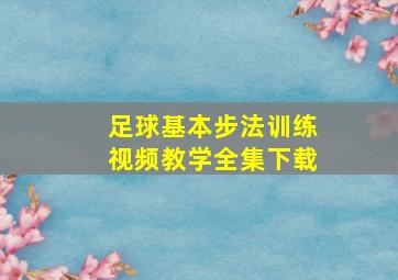 足球基本步法训练视频教学全集下载