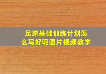 足球基础训练计划怎么写好呢图片视频教学