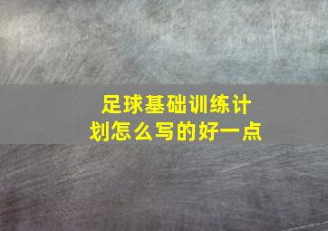 足球基础训练计划怎么写的好一点