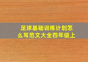 足球基础训练计划怎么写范文大全四年级上