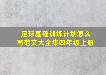 足球基础训练计划怎么写范文大全集四年级上册