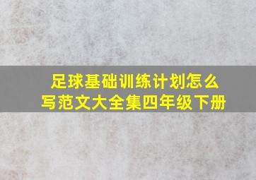 足球基础训练计划怎么写范文大全集四年级下册