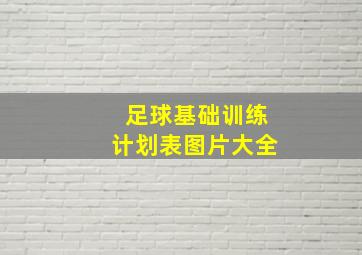 足球基础训练计划表图片大全