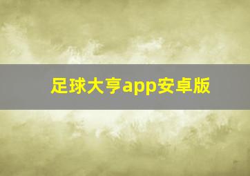 足球大亨app安卓版