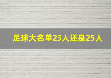 足球大名单23人还是25人