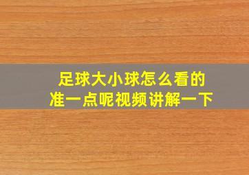 足球大小球怎么看的准一点呢视频讲解一下