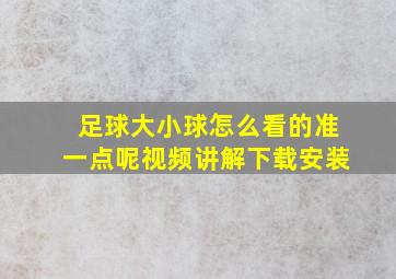 足球大小球怎么看的准一点呢视频讲解下载安装