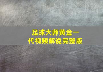 足球大师黄金一代视频解说完整版