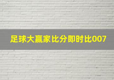 足球大赢家比分即时比007