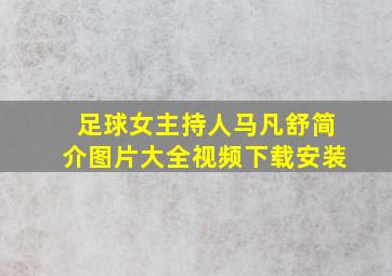 足球女主持人马凡舒简介图片大全视频下载安装