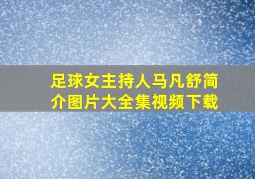 足球女主持人马凡舒简介图片大全集视频下载