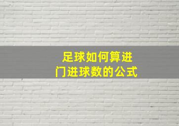 足球如何算进门进球数的公式