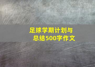 足球学期计划与总结500字作文