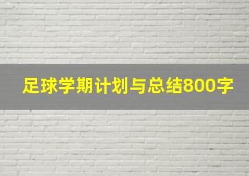 足球学期计划与总结800字