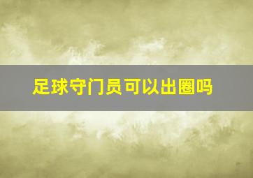 足球守门员可以出圈吗