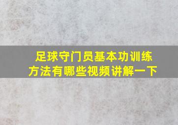 足球守门员基本功训练方法有哪些视频讲解一下