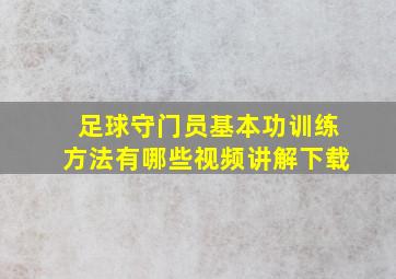 足球守门员基本功训练方法有哪些视频讲解下载