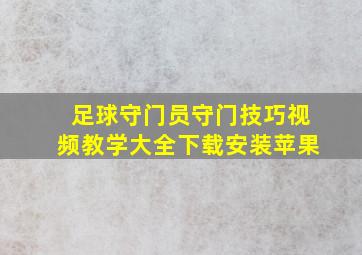 足球守门员守门技巧视频教学大全下载安装苹果