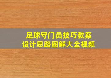 足球守门员技巧教案设计思路图解大全视频