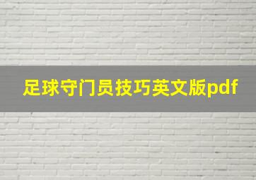 足球守门员技巧英文版pdf