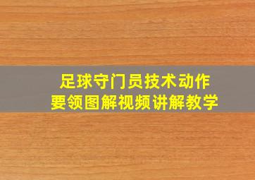 足球守门员技术动作要领图解视频讲解教学