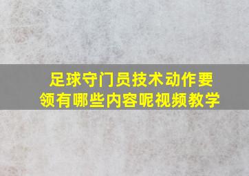 足球守门员技术动作要领有哪些内容呢视频教学