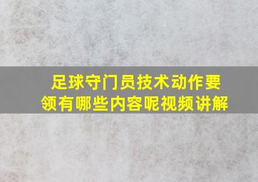 足球守门员技术动作要领有哪些内容呢视频讲解