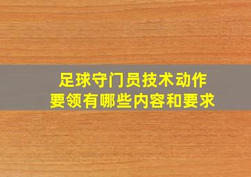 足球守门员技术动作要领有哪些内容和要求