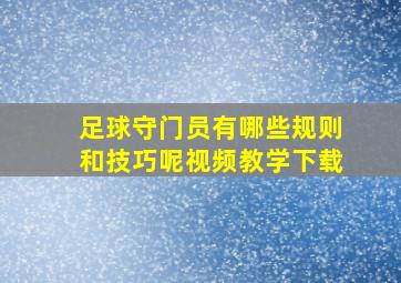 足球守门员有哪些规则和技巧呢视频教学下载