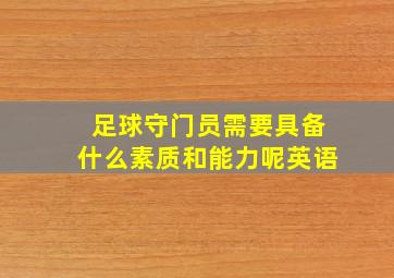 足球守门员需要具备什么素质和能力呢英语