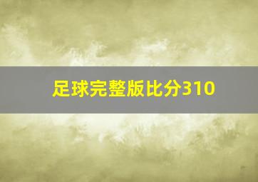 足球完整版比分310