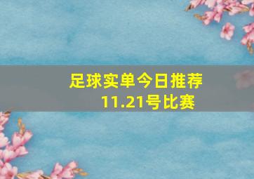 足球实单今日推荐11.21号比赛