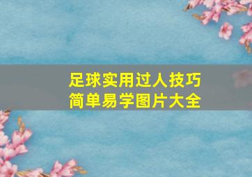 足球实用过人技巧简单易学图片大全