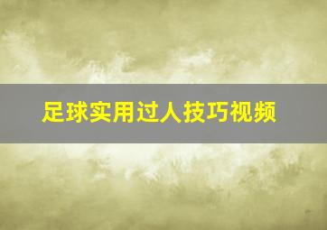 足球实用过人技巧视频