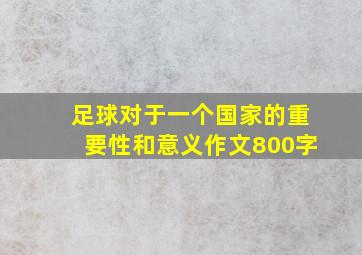 足球对于一个国家的重要性和意义作文800字