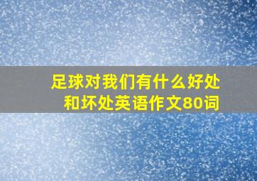 足球对我们有什么好处和坏处英语作文80词