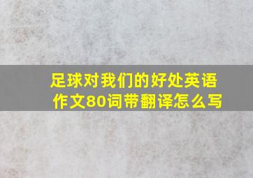 足球对我们的好处英语作文80词带翻译怎么写