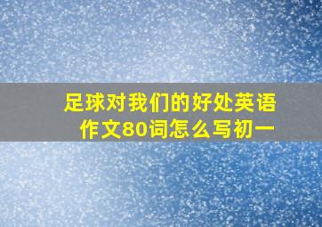 足球对我们的好处英语作文80词怎么写初一