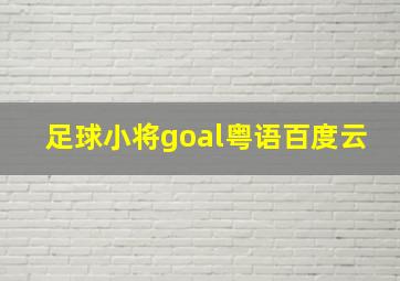 足球小将goal粤语百度云