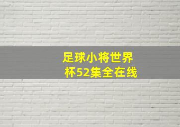 足球小将世界杯52集全在线